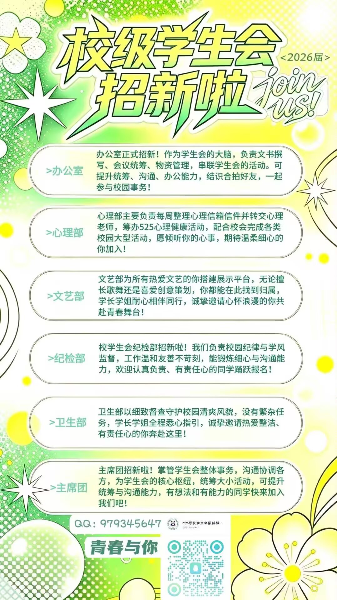 学生会招新海报